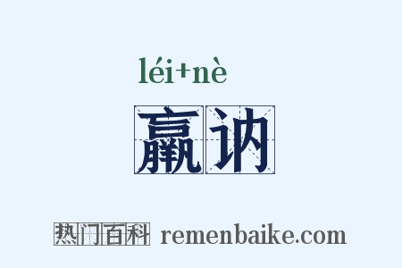 羸讷是什么意思的图片